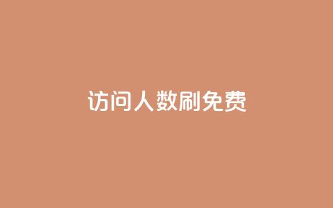 qq访问人数刷免费,ks推广自助网站 - 快手涨粉一元下单 小红书刷网站在线刷浏览量 第1张 qq访问人数刷免费,ks推广自助网站 - 快手涨粉一元下单 小红书刷网站在线刷浏览量 第1张