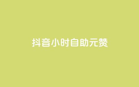 抖音24小时自助30元1000赞 - 抖音自助30元1000赞,新标题:如何在抖音24小时内获得1000赞?。 第1张 抖音24小时自助30元1000赞 - 抖音自助30元1000赞,新标题:如何在抖音24小时内获得1000赞?。 第1张
