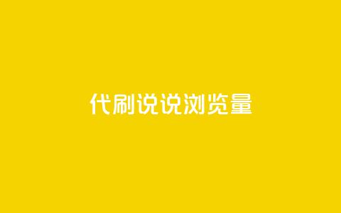 代刷QQ说说浏览量,Ks真人点赞 - 网红助手免费粉丝 快手怎么无限刷亲密值 第1张 代刷QQ说说浏览量,Ks真人点赞 - 网红助手免费粉丝 快手怎么无限刷亲密值 第1张