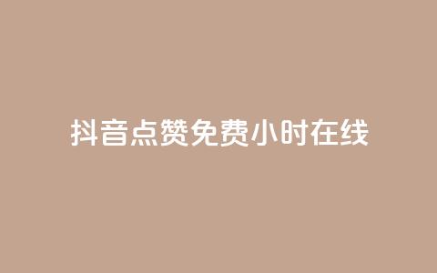 抖音点赞免费24小时在线,qq空间访客一块一万 - 抖音业务下单24小时最低价 抖音在线刷播放APP 第1张 抖音点赞免费24小时在线,qq空间访客一块一万 - 抖音业务下单24小时最低价 抖音在线刷播放APP 第1张