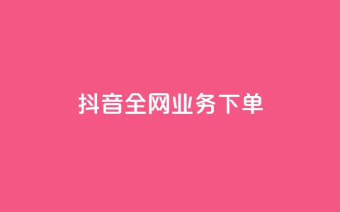 抖音全网业务下单,抖音24小时全自助下 - 抖音点赞加评论辅助工具 qq空间访客网站最便宜 第1张 抖音全网业务下单,抖音24小时全自助下 - 抖音点赞加评论辅助工具 qq空间访客网站最便宜 第1张