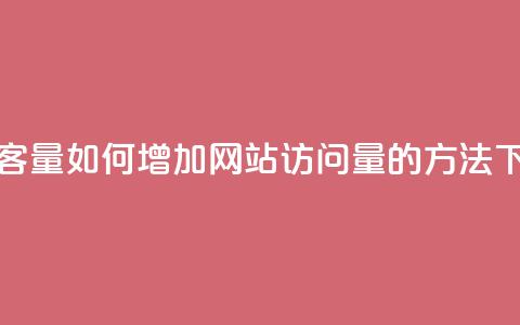 刷访客量QQ - 如何增加网站访问量的方法! 第1张 刷访客量QQ - 如何增加网站访问量的方法! 第1张