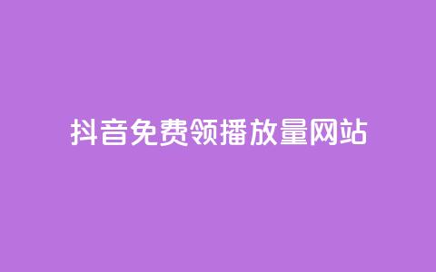 抖音免费领1000播放量网站,qq空间互赞免费领取网站 - 拼多多助力网址 拼多多邀请好友粘贴怎么弄  第1张