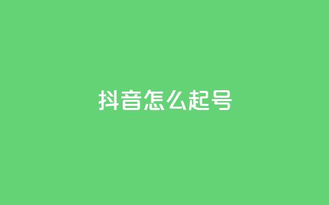 抖音怎么起号 - 抖音起号技巧分享,让你轻松拥有热门账号~ 第1张 抖音怎么起号 - 抖音起号技巧分享,让你轻松拥有热门账号~ 第1张