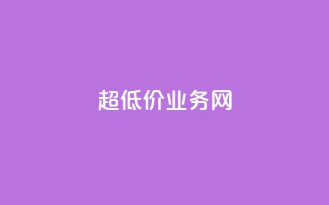 超低价qq业务网,1元1000粉 下单平台 - 刷会员最稳定的卡盟 刷QQ访客量网站免费 第1张 超低价qq业务网,1元1000粉 下单平台 - 刷会员最稳定的卡盟 刷QQ访客量网站免费 第1张