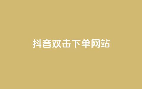 抖音双击24h下单网站,抖音点赞秒到账 - 拼多多黑科技引流推广神器 拼多多负责人联系方式 第1张 抖音双击24h下单网站,抖音点赞秒到账 - 拼多多黑科技引流推广神器 拼多多负责人联系方式 第1张