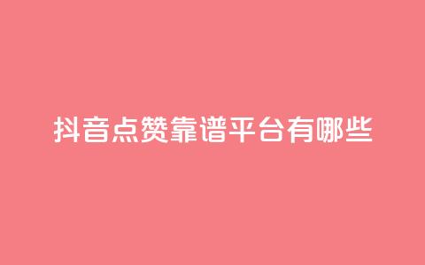 抖音点赞靠谱平台有哪些,Ks平台 - 1元3000粉丝不掉粉丝 dy业务24h 第1张 抖音点赞靠谱平台有哪些,Ks平台 - 1元3000粉丝不掉粉丝 dy业务24h 第1张