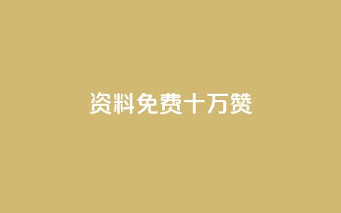 qq资料免费十万赞 - 如何获取十万个QQ资料免费赞的有效方法! 第1张 qq资料免费十万赞 - 如何获取十万个QQ资料免费赞的有效方法! 第1张