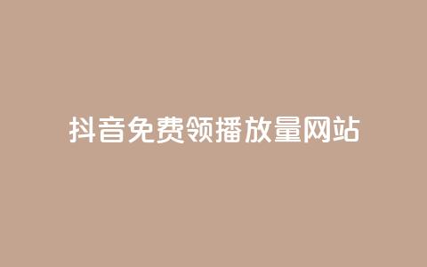 抖音免费领1000播放量网站,快速刷qq空间访客 - 抖音千粉号回收 807卡盟网 第1张 抖音免费领1000播放量网站,快速刷qq空间访客 - 抖音千粉号回收 807卡盟网 第1张