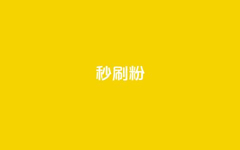 秒刷1000粉,24自助下单服务平台便宜 - 拼多多砍价免费拿商品 拼多多砍一刀助力平台在哪里 第1张 秒刷1000粉,24自助下单服务平台便宜 - 拼多多砍价免费拿商品 拼多多砍一刀助力平台在哪里 第1张