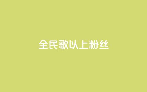 全民k歌1000以上粉丝,抖音怎么充值便宜划算 - qq免费24小时自助下单平台 卡盟业务自助平台 第1张 全民k歌1000以上粉丝,抖音怎么充值便宜划算 - qq免费24小时自助下单平台 卡盟业务自助平台 第1张