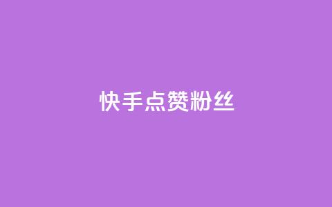 快手点赞粉丝,24h自助下单商城秒到 - DY粉丝业务网 dy关注点赞任务 第1张