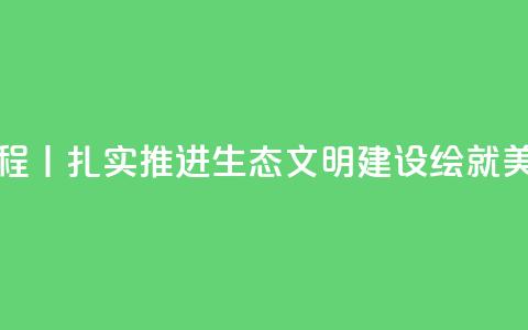 新思想引领新征程丨扎实推进生态文明建设 绘就美丽中国更新画卷 第1张 新思想引领新征程丨扎实推进生态文明建设 绘就美丽中国更新画卷 第1张