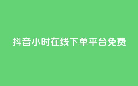 抖音24小时在线下单平台免费,粉丝和关注的区别 - 快手100赞2元 一元10万qq赞 第1张 抖音24小时在线下单平台免费,粉丝和关注的区别 - 快手100赞2元 一元10万qq赞 第1张