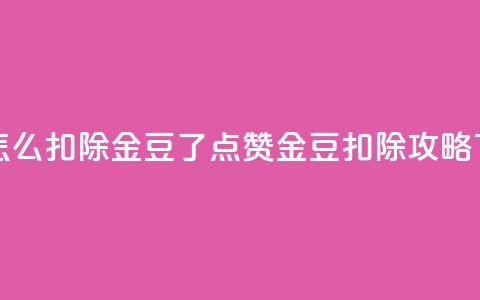 qq点赞怎么扣除金豆了(QQ点赞金豆扣除攻略) 第1张 qq点赞怎么扣除金豆了(QQ点赞金豆扣除攻略) 第1张