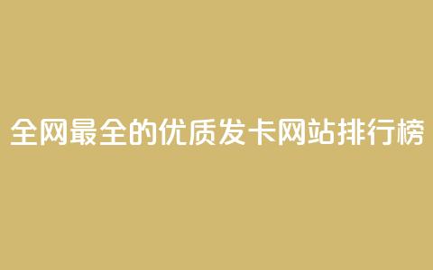 全网最全的优质发卡网站排行榜 第1张 全网最全的优质发卡网站排行榜 第1张