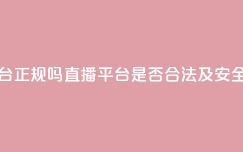 ks直播平台正规吗 - ks直播平台是否合法及安全?~ 第1张 ks直播平台正规吗 - ks直播平台是否合法及安全?~ 第1张