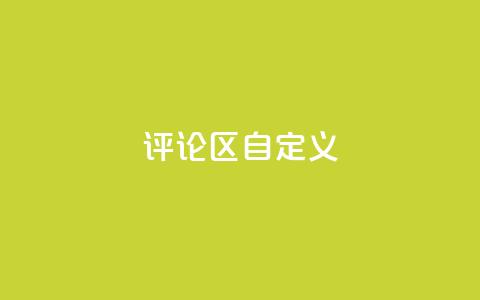 DY评论区自定义,涨粉的有效方法 - 球球商城24小时自助下单网页 qq空间访问人数狂刷器手机版 第1张 DY评论区自定义,涨粉的有效方法 - 球球商城24小时自助下单网页 qq空间访问人数狂刷器手机版 第1张