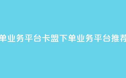 卡盟下单业务平台(卡盟下单业务平台推荐) 第1张 卡盟下单业务平台(卡盟下单业务平台推荐) 第1张