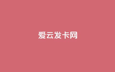 爱i云发卡网 - 爱云发卡网全新上线特色服务，畅享便捷体验！ 第1张