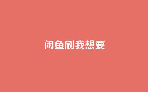 闲鱼刷我想要,ks业务在线下单平台 - 快手24小时服务平台 ks免费业务平台云小店 第1张 闲鱼刷我想要,ks业务在线下单平台 - 快手24小时服务平台 ks免费业务平台云小店 第1张