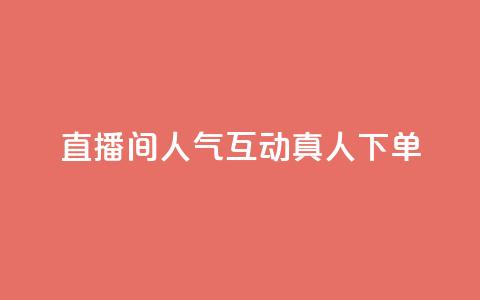 直播间人气互动真人下单,天创卡盟 - 云商城24小时下单平台 二十万粉丝接一条广告多少钱 第1张 直播间人气互动真人下单,天创卡盟 - 云商城24小时下单平台 二十万粉丝接一条广告多少钱 第1张