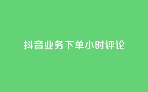 抖音业务下单24小时评论,qq的个性赞没有免费的吗 - 抖音一元可以卖一千个赞 QQ免费名片2024 第1张 抖音业务下单24小时评论,qq的个性赞没有免费的吗 - 抖音一元可以卖一千个赞 QQ免费名片2024 第1张