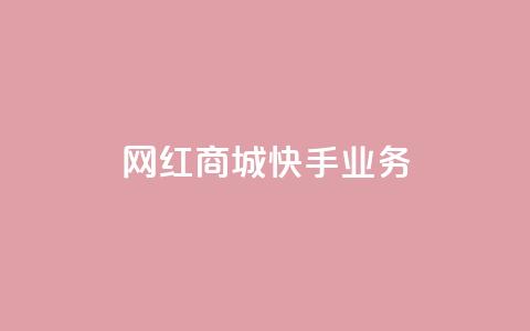 网红商城快手业务,快手赞1万免费领 - qq业务卡盟平台 qq空间偷看工具2024 第1张 网红商城快手业务,快手赞1万免费领 - qq业务卡盟平台 qq空间偷看工具2024 第1张