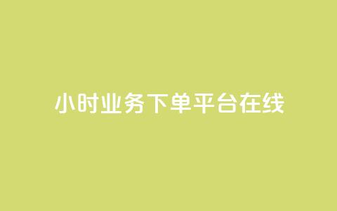24小时业务下单平台在线,QQ空间刷访客量的软件 - 全网最低24小时自助下单 QQ空间怎么快速刷访客量 第1张 24小时业务下单平台在线,QQ空间刷访客量的软件 - 全网最低24小时自助下单 QQ空间怎么快速刷访客量 第1张