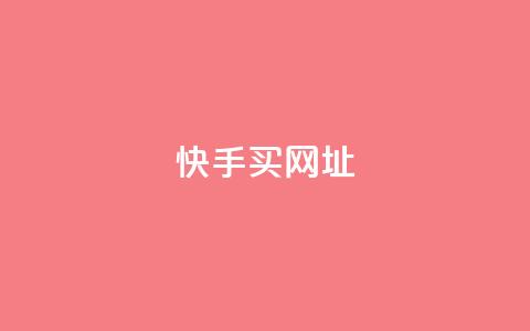 快手买call网址 - 快手购买呼叫服务网址! 第1张 快手买call网址 - 快手购买呼叫服务网址! 第1张