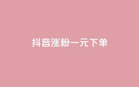 抖音涨粉一元下单 - 抖音涨粉一元低价下单,快速提升粉丝数量! 第1张 抖音涨粉一元下单 - 抖音涨粉一元低价下单,快速提升粉丝数量! 第1张