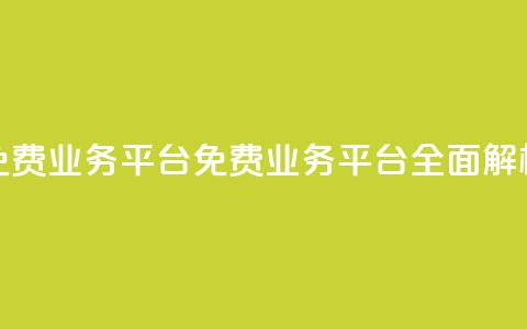 ks免费业务平台call(ks免费业务平台CALL全面解析) 第1张 ks免费业务平台call(ks免费业务平台CALL全面解析) 第1张
