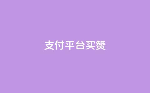 QQ支付平台买赞,KS一毛一千赞 - 抖音免费引流工具 小红书500粉丝推广价目表 第1张 QQ支付平台买赞,KS一毛一千赞 - 抖音免费引流工具 小红书500粉丝推广价目表 第1张