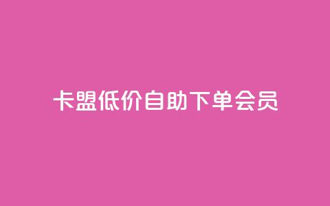 卡盟低价自助下单会员,cdk发卡网 - 拼多多业务自助平台 拼多多700差5积分是套路吗 第1张 卡盟低价自助下单会员,cdk发卡网 - 拼多多业务自助平台 拼多多700差5积分是套路吗 第1张
