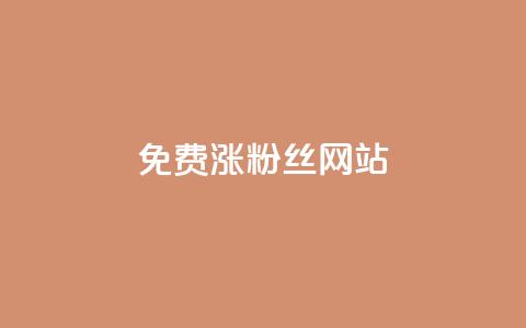 免费涨10000粉丝网站,qq空间秒赞怎么设置手机 - 0.1 100赞 云小店24小时自助下单 第1张 免费涨10000粉丝网站,qq空间秒赞怎么设置手机 - 0.1 100赞 云小店24小时自助下单 第1张