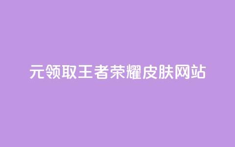 0元领取王者荣耀皮肤网站,快手赞自助微信支付 - qq免费赞在线自助下单网站 抖音一元涨粉1000微信多少 第1张 0元领取王者荣耀皮肤网站,快手赞自助微信支付 - qq免费赞在线自助下单网站 抖音一元涨粉1000微信多少 第1张