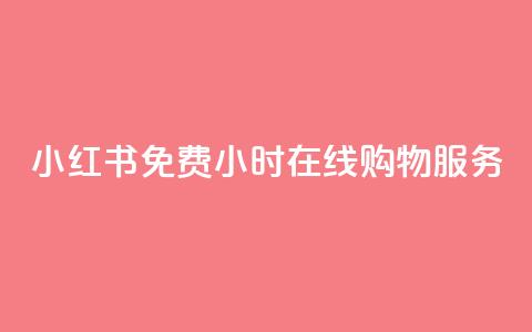 小红书免费24小时在线购物服务 第1张 小红书免费24小时在线购物服务 第1张