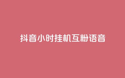 抖音24小时挂机互粉语音,q拉接单入口 - 游戏货源站全网最低价 24小时ks点赞 第1张 抖音24小时挂机互粉语音,q拉接单入口 - 游戏货源站全网最低价 24小时ks点赞 第1张