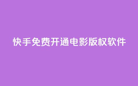 快手免费开通电影版权软件,qq空间刷访问人数网站 - 快手粉丝一万六 ks上热门软件下载  第1张