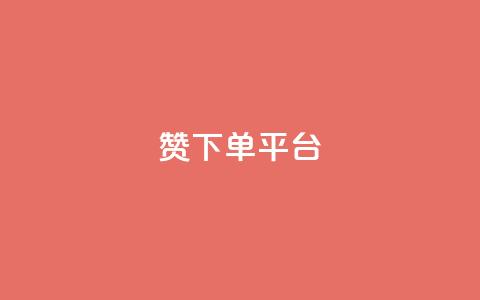 dy赞下单平台 - dy赞下单平台全面解析与使用指南! 第1张 dy赞下单平台 - dy赞下单平台全面解析与使用指南! 第1张
