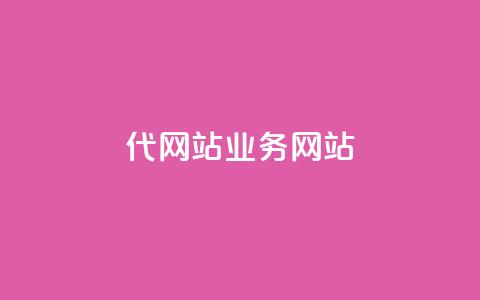 dy代网站业务网站,ks业务推广 - 雷神网24小时秒单业务平台 快手 粉丝网站 第1张 dy代网站业务网站,ks业务推广 - 雷神网24小时秒单业务平台 快手 粉丝网站 第1张