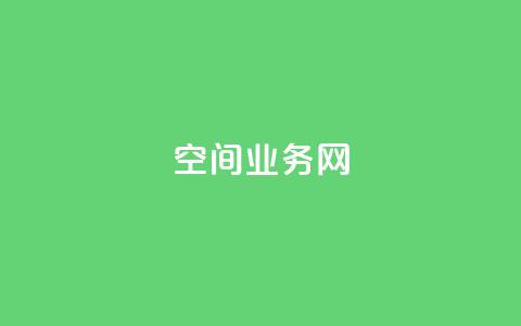 qq空间业务网,QQ代刷自动发卡 - 拼多多现金大转盘助力50元 拼多多助力99的积分是真的吗 第1张 qq空间业务网,QQ代刷自动发卡 - 拼多多现金大转盘助力50元 拼多多助力99的积分是真的吗 第1张