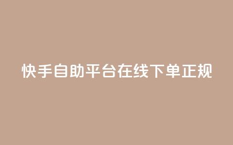 快手自助平台在线下单正规,QQ名片互赞在线网址 - 抖音业务下单10个赞 QQ空间浏览人数1浏览次数2 第1张 快手自助平台在线下单正规,QQ名片互赞在线网址 - 抖音业务下单10个赞 QQ空间浏览人数1浏览次数2 第1张