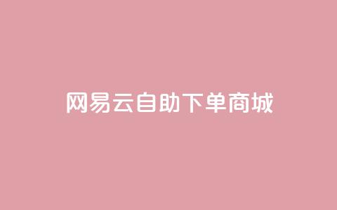 网易云24h自助下单商城,dy评论下单 - 快手免费业务平台 自助下单商城最低价 第1张 网易云24h自助下单商城,dy评论下单 - 快手免费业务平台 自助下单商城最低价 第1张