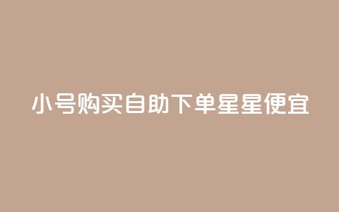 qq小号购买自助下单星星便宜,抖音充值官网链接 - 云小店24小时下单平台 qq空间刷访客1元一万网站 第1张 qq小号购买自助下单星星便宜,抖音充值官网链接 - 云小店24小时下单平台 qq空间刷访客1元一万网站 第1张
