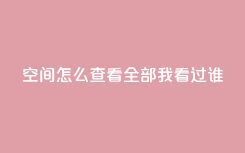 qq空间怎么查看全部我看过谁,卡盟低价qq业务自助下单 - QQ空间浏览次数代刷 抖音怎么才能成为别人的粉丝 第1张 qq空间怎么查看全部我看过谁,卡盟低价qq业务自助下单 - QQ空间浏览次数代刷 抖音怎么才能成为别人的粉丝 第1张