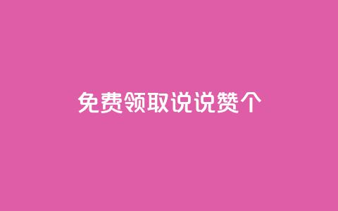 免费领取qq说说赞20个 - 免费获取20个QQ说说赞的方法揭秘! 第1张 免费领取qq说说赞20个 - 免费获取20个QQ说说赞的方法揭秘! 第1张