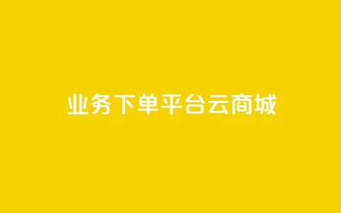 KS业务下单平台云商城app,qq刷访客人数 - 抖音粉丝如何上涨 qq短视频粉丝怎么增加 第1张