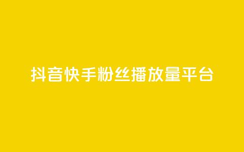 抖音快手粉丝播放量平台,qq卡网 - 快手点赞评论自动生成器 全网自动下单平台 第1张 抖音快手粉丝播放量平台,qq卡网 - 快手点赞评论自动生成器 全网自动下单平台 第1张