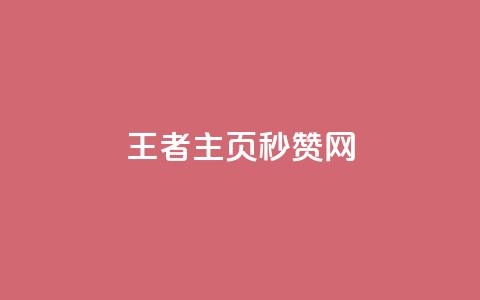 王者主页秒赞网,王者荣耀科技购买 - 低价刷qq访客量 粉丝图片 第1张 王者主页秒赞网,王者荣耀科技购买 - 低价刷qq访客量 粉丝图片 第1张
